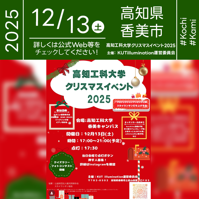 2025年12月13日（土）高知県香美市 高知工科大学 香美キャンパス「高知工科大学 クリスマスイベント 2025」（主催：KUT illumination運営委員会）が開催されます🎊