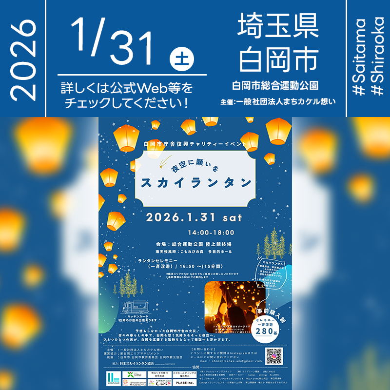 2026年01月31日（土）埼玉県白岡市 総合運動公園 陸上競技場「白岡市庁舎復興チャリティーイベント 夜空に願いを スカイランタン（主催：一般社団法人まちカケル想い）」が開催されます🎊星が見え始める16:50にはスカイランタンのリリースが行われます❗［催事詳細］ 催事名称: 白岡市庁舎復興チャリティーイベント 夜空に願いを スカイランタン 主催: 一般社団法人まちカケル想い 開催場所: 総合運動公園 陸上競技場 住所: 埼玉県白岡市千駄野385 開催日程: 2026年01月31日（土曜日） 駐車場場所：総合運動公園駐車場 後援: 白岡市・白岡市教育委員会・白岡市観光協会 協賛: HUENT LINKS株式会社・社会福祉法人大樹会・埼玉りそな銀行 白岡支店・スギホールディングス 福田英二・株式会社クリエ・社会福祉法人邑元会 しびらき・PLABE Inc.・(株)ウェルビーイングスタッフ・(株)エコグリーン開発・(株)CANUS・エムズ松原行政書士事務所・白岡ベーカリー・hotton・emilyge・Re:ZERO・キラリいわつき・レンタルキッチンさいたま・POLA primO新白岡店・Collageフラワーフェスタ・白岡盛り上げ隊・関口陽路美・橘たか・菁莪あおぞらおじさん・新白岡浅爺 協力: 日本スカイランタン協会®［詳細・お問い合わせ先］ 一般社団法人まちカケル想い Mail:shinshiraoka.am@gmail.com Instagram：@shinshiraoka_am ［Event Introduction］ The Shiraoka City Hall Recovery Charity Event "Sky Lantern: Wishes to the Night Sky" will be held on January 31, 2026, at the Shiraoka City General Sports Park Athletics Stadium. Organized by the General Incorporated Association Machikakeru Omoi, this event aims to support the recovery of the Shiraoka City Hall following a fire. The highlight is the release of 280 LED sky lanterns at 16:50, creating a breathtaking and magical atmosphere. Visitors can enjoy local gourmet food from various kitchen cars and stalls, featuring Shiraoka's popular shops like SOW and Imole. While lantern participation is pre-registered, public viewing is free for everyone to enjoy the stunning display of lights. This event provides a special opportunity for families and friends to gather and share their wishes for the city's future under a beautiful night sky.