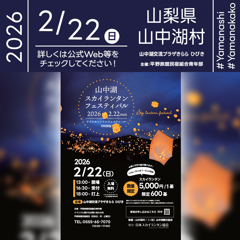 2026年2月22日（日）山梨県南都留郡山中湖村 山中湖交流プラザきらら ひびきにて「山中湖スカイランタンフェスティバル2026」（主催：平野旅館民宿組合青年部）が開催されます🎊