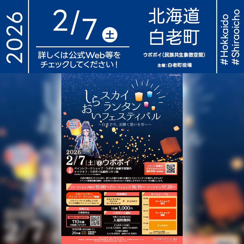 2026年02月07日（土）北海道白老町 ウポポイ「しらおいスカイランタンフェスティバル」（主催：白老町役場）が開催されます🎊 ［詳細・お問い合わせ先］ 白老町役場 企画振興部 産業経済課 商工観光係 TEL：0144-82-8214 公式HP https://www.town.shiraoi.hokkaido.jp/docs/7115.html スカイランタンお申し込みページ： https://logoform.jp/form/T4mC/1325195 ［催事詳細］ 催事名称: しらおいスカイランタンフェスティバル 主催: 白老町役場 開催場所: ウポポイ（民族共生象徴空間） 住所: 北海道白老郡白老町大町1丁目1-1 開催日程: 2026年02月07日（土曜日） 協力: 日本スカイランタン協会® ［Event Introduction］ The "Shiraoi Sky Lantern Festival" will be held at Upopoy in Shiraoi Town, Hokkaido, on February 7, 2026. Participants can paint traditional Ainu patterns and messages on their lanterns before releasing 130 of them into the night sky. Organized by Shiraoi Town and supported by the Japan Sky Lantern Association, this event offers a magical winter experience. Families and friends can enjoy the glowing display in a beautiful cultural setting. Free viewing is available for spectators, though entrance fees to the Upopoy facility are required. Come and witness a night of light and hope.