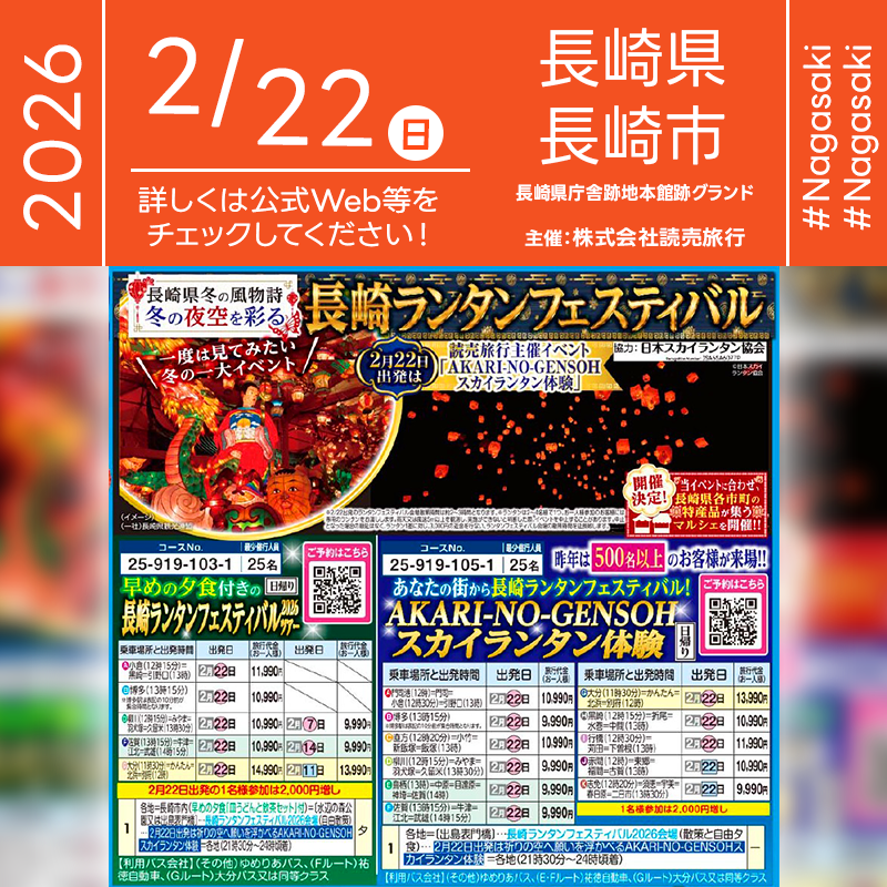 2026年2月22日（日）長崎県長崎市 長崎県庁舎跡地本館跡グランドにて「AKARI-NO-GENSOH スカイランタン体験」（主催：株式会社読売旅行）が開催されます🎊［詳細・お問い合わせ先］ 株式会社読売旅行 個人・現地集合お申し込みページ：https://www.yomiuri-ryokou.co.jp/r/tour-detail/259191051%60NAGA/ 各地発バスツアーお申し込みページ：https://www.yomiuri-ryokou.co.jp/r/tour-search/coursecd-259191051%60/ ［催事詳細］ 催事名称: AKARI-NO-GENSOH スカイランタン体験 主催: 株式会社読売旅行 開催場所: 長崎県庁舎跡地本館跡グランド 住所: 長崎県長崎市江戸町2-13 開催日程: 2026年2月22日（日曜日） 参加費用: 4,000円（※4名様まで1基のお渡し） 一般観覧: ※立入制限エリアあり 観覧の可否につきましては［詳細・お問い合わせ先］にてお問い合わせください。 協力: 長崎県観光連盟・南島原ひまわり観光協会・西海市・平戸観光協会・佐世保観光コンベンション協会・九十九島観光公園・佐賀県観光連盟・有田ポーセリンパーク・日本スカイランタン協会®