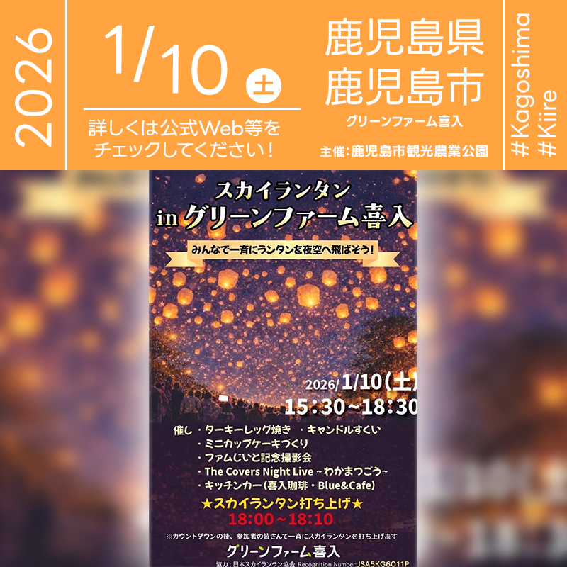 2026年1月10日（土）鹿児島県鹿児島市 グリーンファーム喜入「スカイランタン in グリーンファーム喜入」（主催：鹿児島市観光農業公園）が開催されます🎊2026年1月10日（土）18:00-18:10にはスカイランタンの打ち上げが行われます❗［詳細・お問い合わせ先］ グリーンファーム喜入 099-345-3337 https://kankonogyo-park.jp/