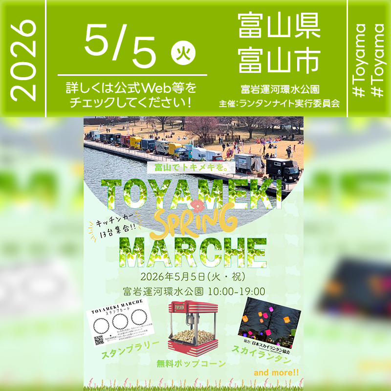 2026年5月5日（火）富山県富山市 富岩運河環水公園「とやまランタンナイト × TOYAMEKI MARCHE」（主催：ランタンナイト実行委員会）が開催されます🎊