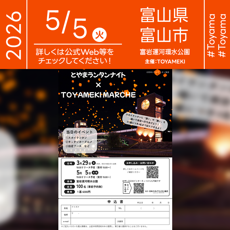 2026年5月5日（火）富山県富山市 富岩運河環水公園「とやまランタンナイト × TOYAMEKI MARCHE」（主催：TOYAMEKI実行委員会）が開催されます