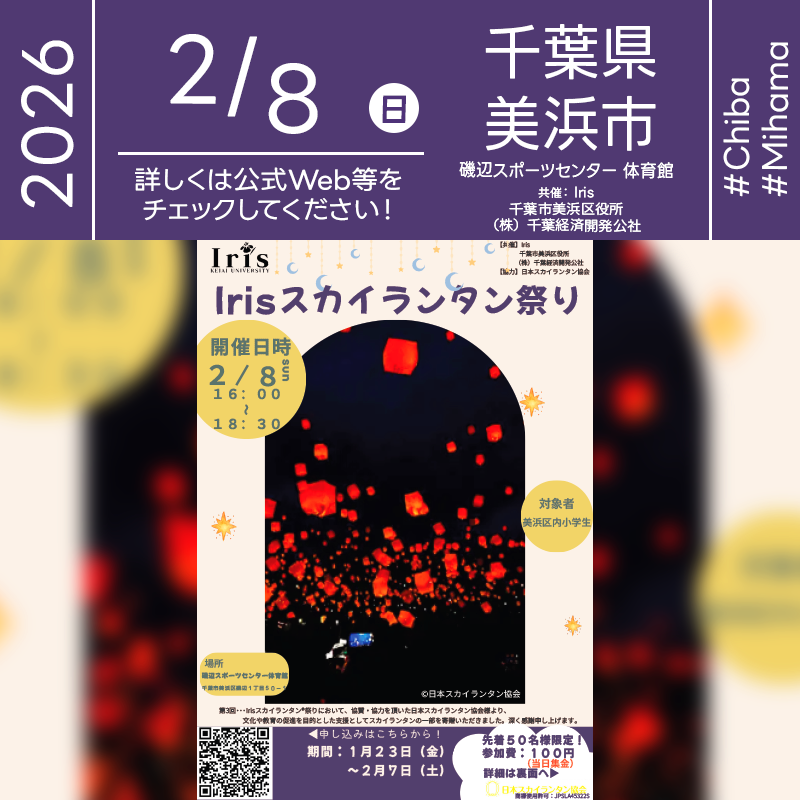 2026年2月8日（日）千葉県千葉市 美浜区「第3回 Irisスカイランタン祭り」（主催：敬愛大学教育ボランティア Iris）が開催されます🎊