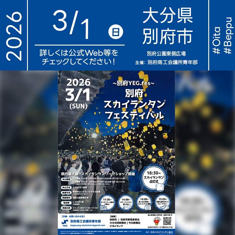 2026年03月01日（日）大分県別府市 別府公園東側広場「第2回 別府YEG.fes 別府スカイランタンフェスティバル」（主催：別府商工会議所青年部）が開催されます🎊