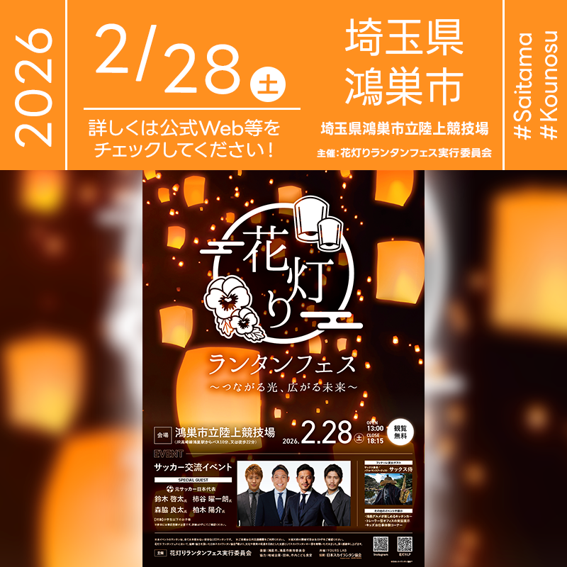 2026年02月28日（土）埼玉県鴻巣市 鴻巣市立陸上競技場「花灯り ランタンフェス ～つながる光、広がる未来～」（主催：花灯りランタンフェス実行委員会）が開催されます🎊 ［詳細・お問い合わせ先］ 花灯りランタンフェス実行委員会： https://www.challe-job.com/hanaakari/ スカイランタン販売ページ： https://passmarket.yahoo.co.jp/event/show/detail/02s2i68k6cx41.html