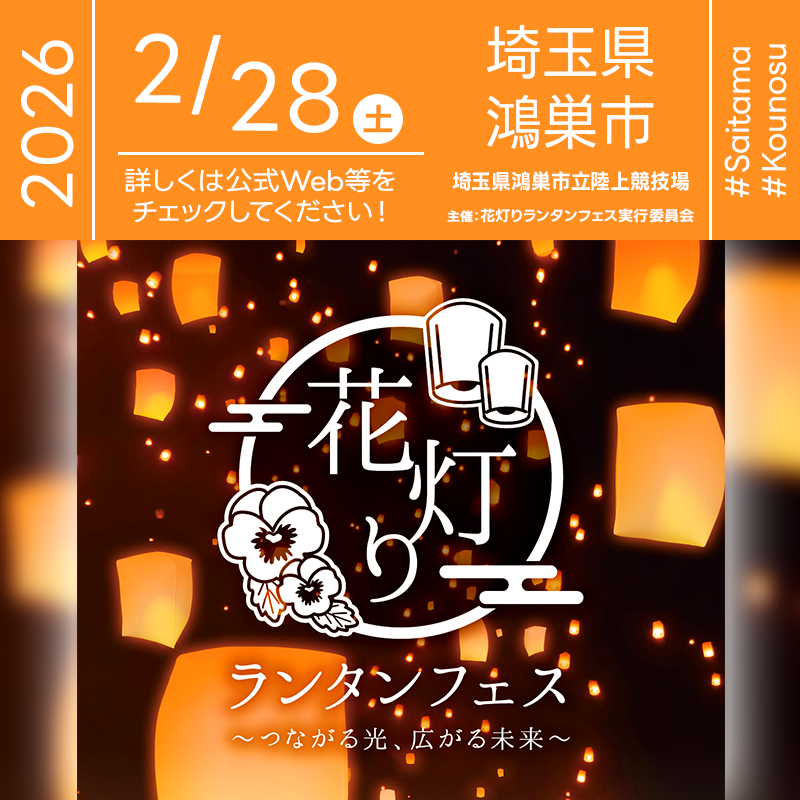 2026年02月28日（土）埼玉県鴻巣市 鴻巣市立陸上競技場「花灯り ランタンフェス ～つながる光、広がる未来～」（主催：花灯りランタンフェス実行委員会）が開催されます🎊 ［詳細・お問い合わせ先］ 花灯りランタンフェス実行委員会： https://www.challe-job.com/hanaakari/ スカイランタン販売ページ： https://passmarket.yahoo.co.jp/event/show/detail/02s2i68k6cx41.html ［Event Introduction］ Join us for the "Hanaakari Lantern Fest" in Konosu City on February 28, 2026! This spectacular event features a special soccer exchange with Japanese legends Keita Suzuki, Yoichiro Kakitani, Ryota Moriwaki, and Yosuke Kashiwagi. Families can enjoy local delicacies at the "Konosu Gourmet Fes" food trucks and participate in various kids' workshops. The highlight of the evening is the breathtaking launch of LED lanterns, which will paint the night sky with soft, magical light accompanied by a soulful performance from "Sax Samurai." It is a safe and eco-friendly entertainment experience designed for creating unforgettable memories with your loved ones. Come and be part of this glowing future under the stars!