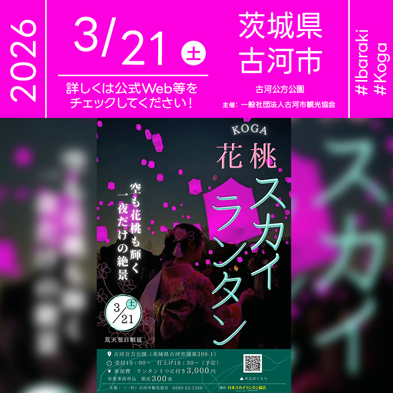 2026年03月21日（土）茨城県古河市 古河公方公園にて「KOGA 花桃スカイランタン」（主催：一般社団法人古河市観光協会）が開催されます🎊