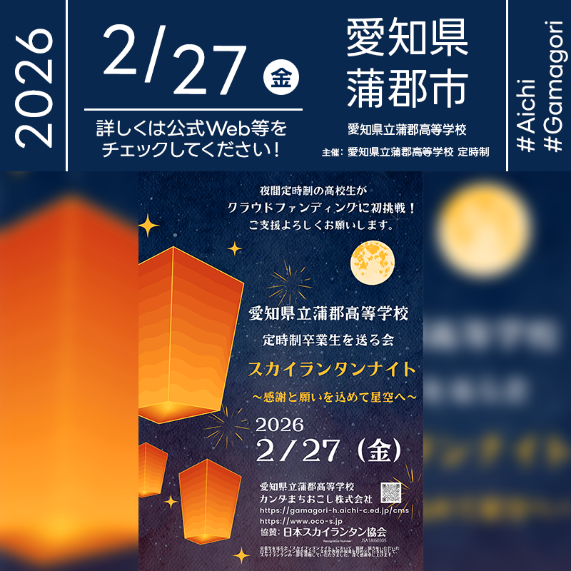 2026年02月27日（金）愛知県蒲郡市 愛知県立蒲郡高等学校「定時制卒業生を送る会 スカイランタンナイト -感謝と願いを込めて星空へ-」（主催：愛知県立蒲郡高等学校・定時制生徒会・カンタまちおこし株式会社）が開催されます🎊