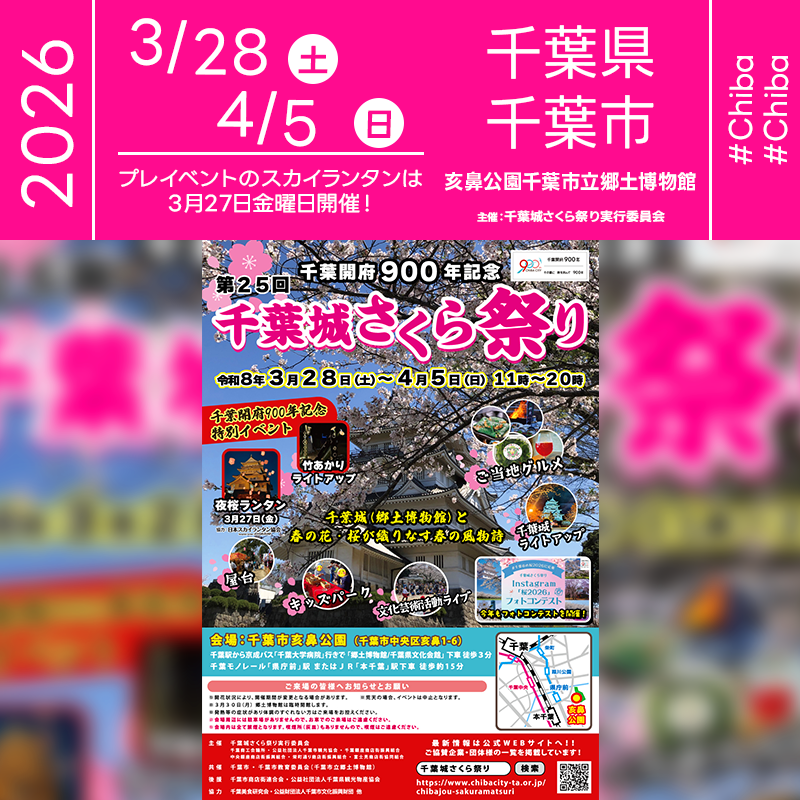 2026年03月28日（土）から4月5日（日）まで千葉県千葉市 亥鼻公園「千葉開府900年記念 第25回 千葉城さくら祭り」（主催：千葉城さくら祭り実行委員会）が開催されます🎊2026年03月27日（金）夜、星たちが瞬き始める幻想的な時間にはプレイベント「夜桜ランタン」としてスカイランタンのリリースが行われます❗ 千葉城さくら祭り実行委員会事務局（千葉市観光協会内） 043-239-7738 https://www.chibacity-ta.or.jp/chibajou-sakuramatsuri#event01