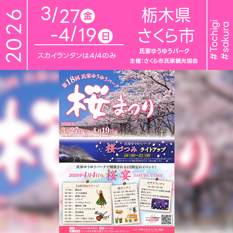 2026年03月27日(金)-04月19日(日) 栃木県さくら市 氏家ゆうゆうパーク「第18回 氏家ゆうゆうパーク 桜まつり」（主催：さくら市氏家観光協会）が開催されます🎊