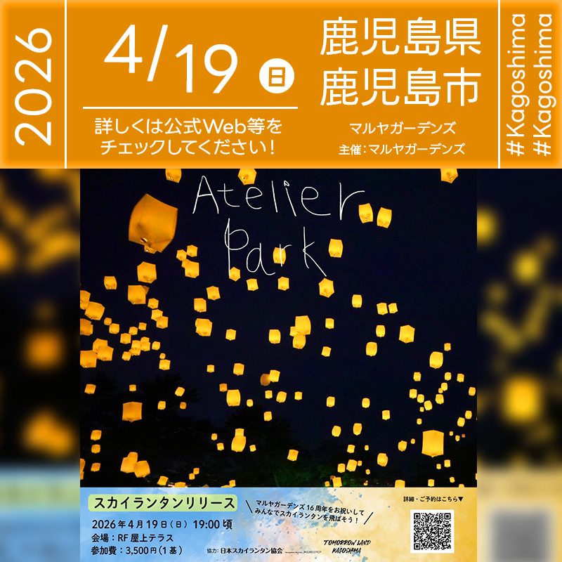 2026年4月19日（日）鹿児島県鹿児島市 マルヤガーデンズ 屋上庭園ソラニワにて「【Atelier Park】スカイランタンリリース」（主催：マルヤガーデンズ・トゥモローランド鹿児島）が開催されます🎊