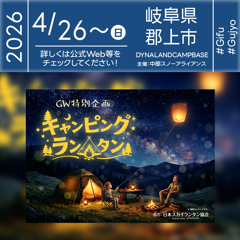 2026年04月26日（日）-05月05日（火）岐阜県郡上市 ダイナランド「GW特別企画 キャンピング・ランタン」（主催：ダイナランド）が開催されます🎊