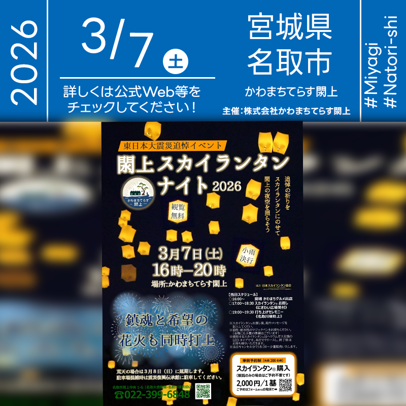 2026年3月7日（土）宮城県名取市 かわまちてらす閖上「閖上スカイランタンナイト 2026」（主催：株式会社かわまちてらす閖上）が開催されます