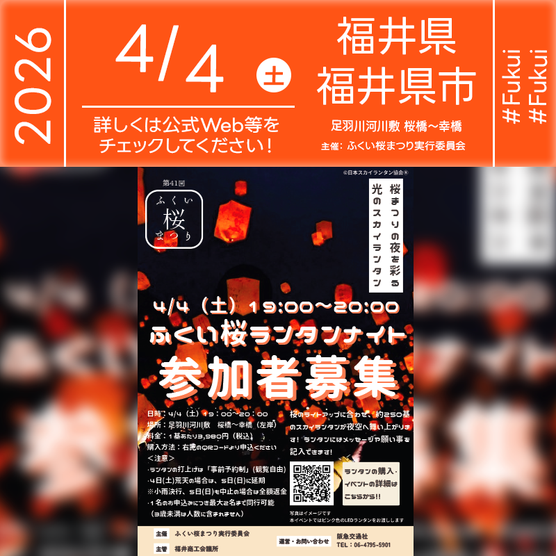 2026年04月04日（土）福井県 足羽川河川敷桜橋-幸橋(左岸)にて「第41回ふくい桜まつりふくい桜ランタンナイト（主催：ふくい桜まつり実行委員会）」が開催されます🎊