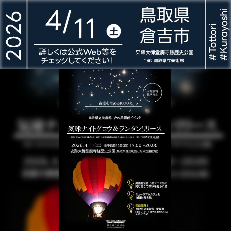 2026年04月11日（土）鳥取県倉吉市 史跡大御堂廃寺跡歴史公園(鳥取県立美術館となり芝生広場)にて「鳥取県立美術館 夜の美術館イベント 気球ナイトグロウ&ランタンリリース（主催：鳥取県立美術館）」が開催されます🎊
