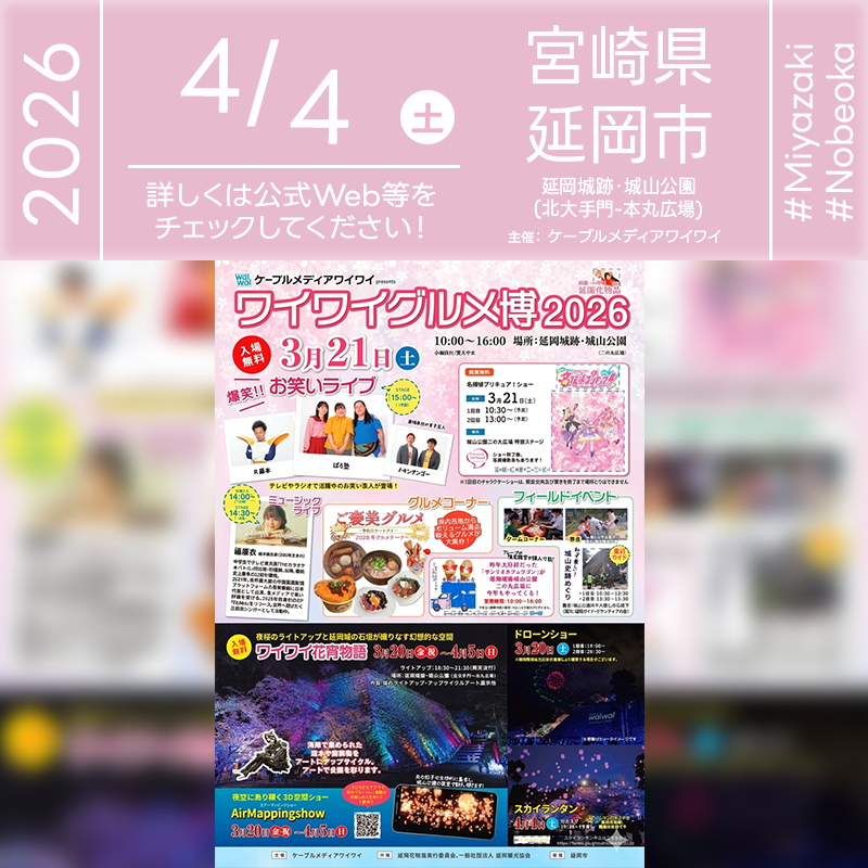 2026年04月04日（土）宮崎県延岡市 延岡城跡・城山公園(北大手門-本丸広場)にて「ワイワイ花宵物語（主催：ケーブルメディアワイワイ）」が開催されます🎊