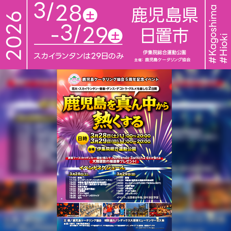 2026年03月28日（土）-29日（日）鹿児島県日置市 伊集院総合運動公園「鹿児島ケータリング協会5周年記念イベント 鹿児島を真ん中から熱くする」（主催：鹿児島ケータリング協会）が開催されます🎊 29日（日）夜、星たちが瞬き始める魔法の時間にはスカイランタンのリリースが行われます❗ ［詳細・お問い合わせ先］ 鹿児島ケータリング協会 https://www.instagram.com/kagoshima.catering/ ［当日のスケジュール］ 2026年03月29日（日） 11:00 開場 13:00 吹奏楽（鹿児島玉龍高校吹奏楽部） 16:00 お菓子撒き 17:00 大抽選会 18:00 デコトラ点灯 19:00 スカイランタン開催（リリース予定） 催事名称: 鹿児島ケータリング協会5周年記念イベント 鹿児島を真ん中から熱くする 主催: 鹿児島ケータリング協会 開催場所: 伊集院総合運動公園 住所: 鹿児島県日置市伊集院町野田1792 開催日程: 2026年03月28日（土）-29日（日） 一般観覧: ※立入制限エリアあり 観覧の可否につきましては［詳細・お問い合わせ先］にてお問い合わせください。 特別協力: シダックス大新東ヒューマンサービス株式会社 後援: 日置市・日置市教育委員会・南日本新聞社・MBC南日本放送・KTS鹿児島テレビ・KKB鹿児島放送・KYT鹿児島讀賣テレビ・μFM エフエム鹿児島・鹿児島シティFM 協賛: 永田重機土木株式会社・ソフトバンク・株式会社丸山喜之助商店・(有)ホームピア鹿児島・(株)宝友・吉田産業(株)・(株)東野添建設・(元)紫原運送・(有)クレーンサービス鹿児島・有限会社 中村商会・Fukiagehama Field Hotel・株式会社創豐工業・株式会社 若松工業・とき不動産・倉府食品・株式会社久保工務店・六葉煙火・有限会社 遠矢食品・炭火焼 とり・SWITCH合同会社・道路(株)・(株)八昇組・タナカ住設 協力: 日本スカイランタン協会®［Event Introduction］ Celebrating the 5th anniversary of the Kagoshima Catering Association, "Heat up Kagoshima from the Center" is a vibrant two-day festival held at the Ijuin General Athletic Park. This event brings together a fantastic array of local gourmet food from various kitchen cars and stalls. Visitors can enjoy diverse stage performances, including high school wind orchestras, kids' dance teams, traditional Wadaiko drumming, and energetic Yosakoi dances by university students. The festival also features a dazzling Dekotora truck light show, a grand lottery with exciting prizes like Nintendo Switch 2, and a live concert by Butter★Corn EX. The grand finale on the evening of March 29th will feature a breathtaking release of sky lanterns and a spectacular fireworks display, creating a magical and unforgettable night under the starry sky for families and friends.