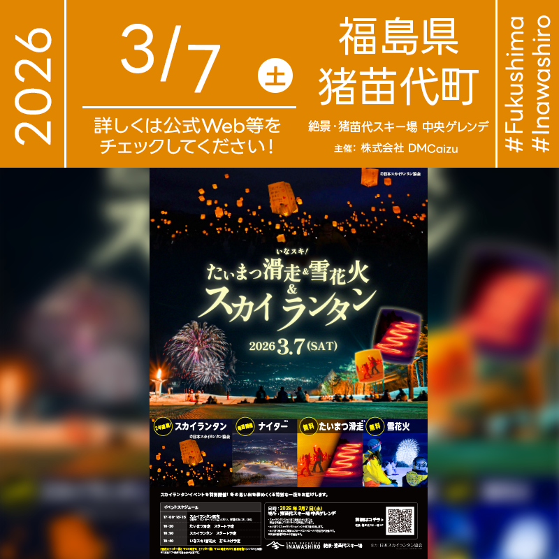 2026年03月07日（土）福島県猪苗代町 絶景・猪苗代スキー場にて「いなスキ！たいまつ滑走 雪花火 スカイランタン」（主催：株式会社 DMCaizu）が開催されます🎊