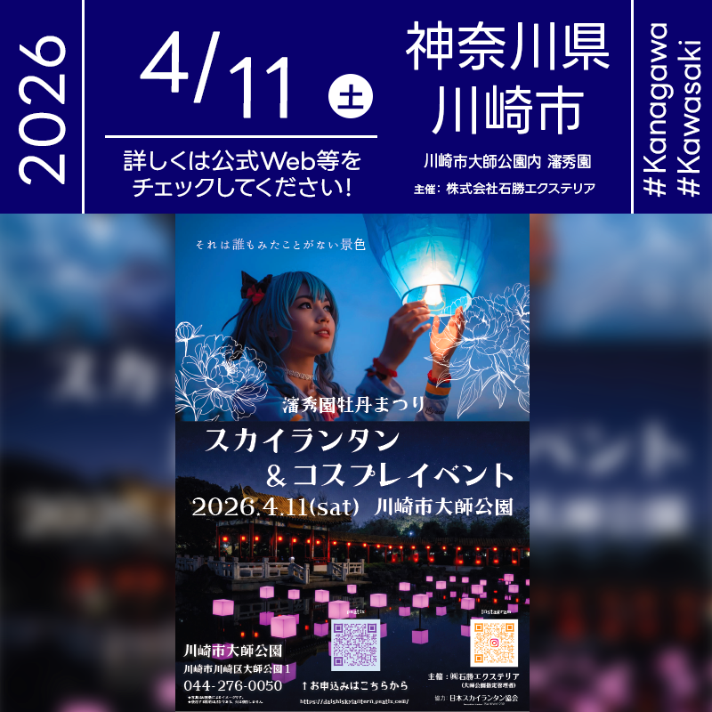 2026年04月11日（土）神奈川県川崎市 川崎市大師公園内 瀋秀園「瀋秀園牡丹まつり スカイランタン＆コスプレイベント」（主催：(株)石勝エクステリア）が開催されます🎊
