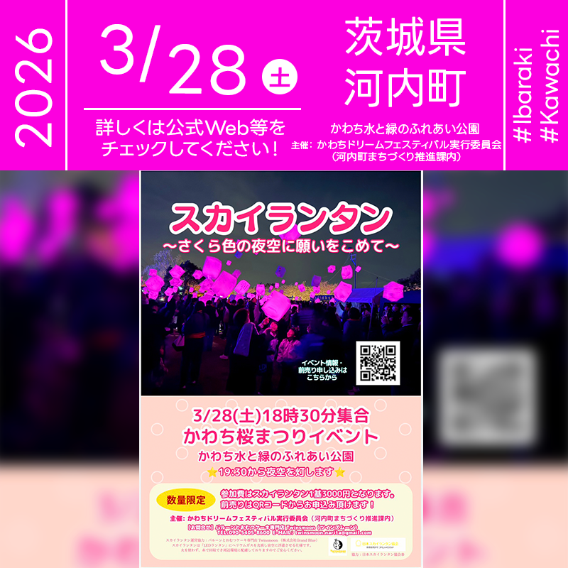 2026年03月28日（土）茨城県稲敷郡河内町 かわち水と緑のふれあい公園にて「かわち桜まつり スカイランタン 〜さくら色の夜空に願いをこめて〜」（主催：かわちドリームフェスティバル実行委員会）が開催されます🎊