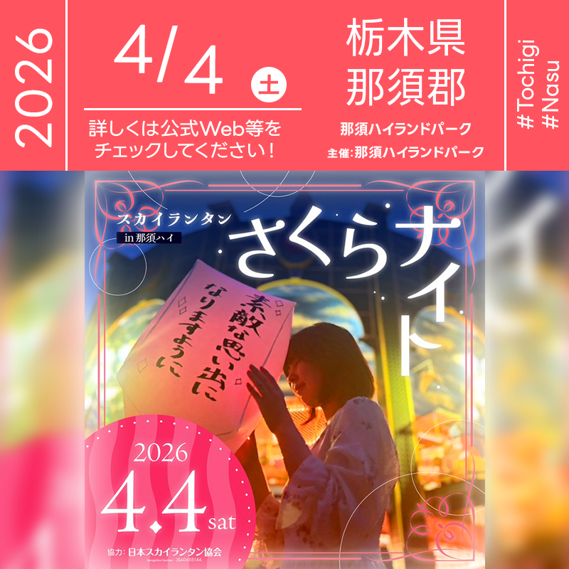 ［催事詳細］ 催事名称: スカイランタンさくらナイト 主催: 那須ハイランドパーク（日本テーマパーク開発株式会社） 開催場所: 那須ハイランドパーク タウンセンター周辺 住所: 栃木県那須郡那須町高久乙3375 開催日程: 2026年04月04日（土曜日） 一般観覧: ※立入制限エリアあり 観覧の可否につきましては［詳細・お問い合わせ先］にてお問い合わせください。 協力: 日本スカイランタン協会® ［Event Introduction］ The "Sky Lantern Sakura Night" will be held at Nasu Highland Park in Tochigi Prefecture on April 4, 2026. This magical event features LED sky lanterns glowing in a beautiful pink hue, inspired by cherry blossoms. Participants will release these lanterns into the spring night sky, creating a breathtaking and eco-friendly spectacle. Unlike traditional lanterns, these are safely recovered with strings. It is a perfect opportunity for families, friends, and even pets to share a heartwarming moment and create unforgettable memories under the starlit sky of Nasu. Join us for this fantastic evening where light and dreams meet in the air.