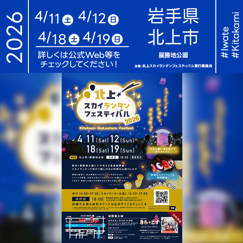 2026年04月11日（土）12日（日）、18日（土）19日（日）岩手県北上市 展勝地公園（SL広場周辺）「北上スカイランタンフェスティバル 2026」（主催：北上スカイランタンフェスティバル実行委員会）が開催されます🎊［詳細・お問い合わせ先］ 北上スカイランタンフェスティバル実行委員会 090-7702-2768 https://www.rain-sound.com/kitakami-skylantern-festival