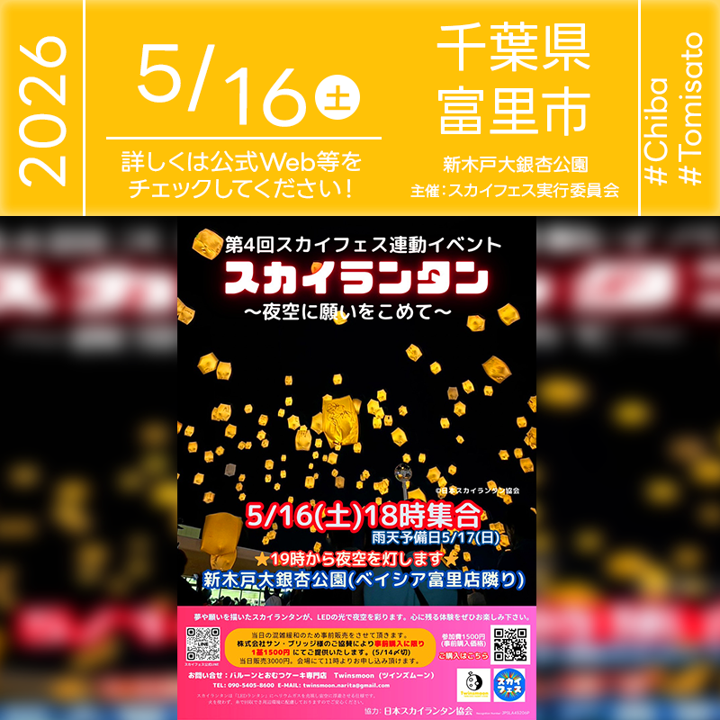 2026年05月16日（土）千葉県富里市 新木戸大銀杏公園 「第4回 SKY FES」（主催：スカイフェス実行委員会）が開催されます🎊