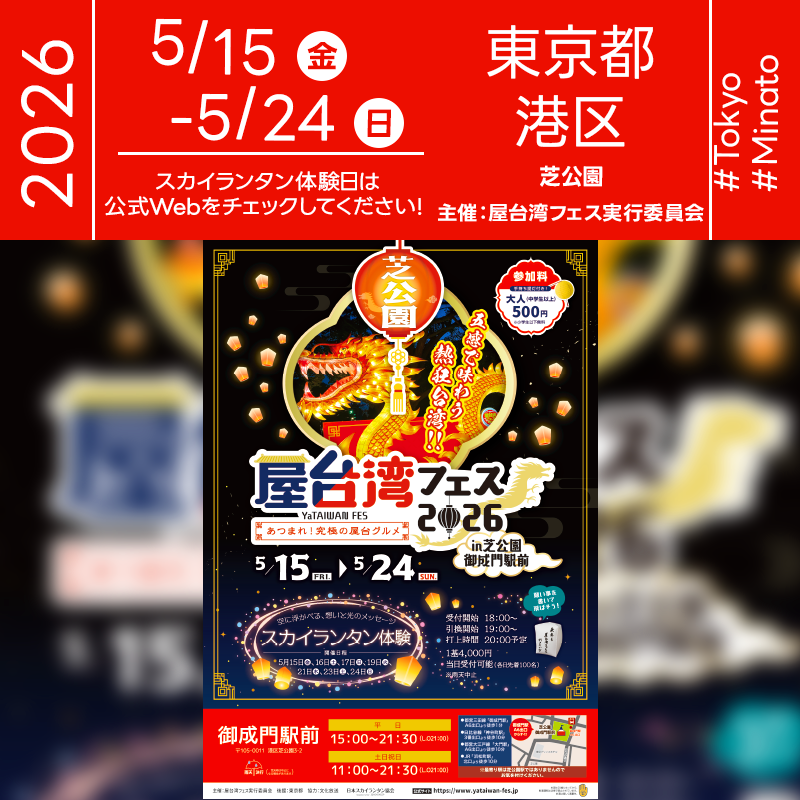 2026年5月15日（金）-5月24日（日）東京都港区 都立芝公園4号地「屋台湾フェス2026～あつまれ！究極の屋台グルメ～ in 芝公園御成門駅前」（主催：屋台湾フェス実行委員会）が開催されます🎊
