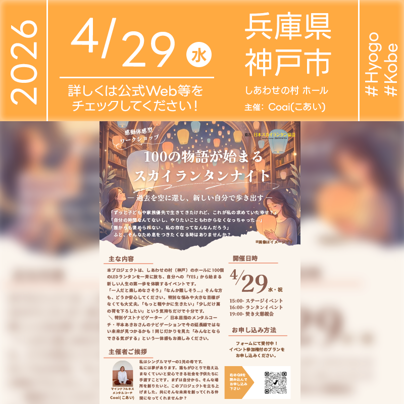 2026年4月29日（水・祝） 兵庫県神戸市 しあわせの村「100の物語が始まる スカイランタンナイト」 （主催：Coai(こあい) ）が開催されます🎊