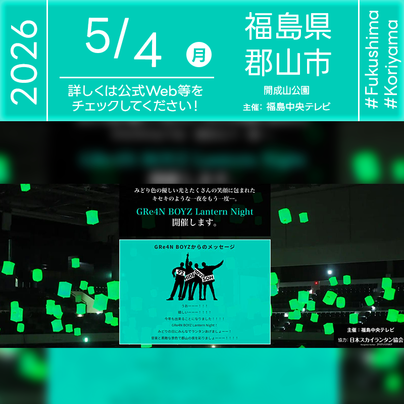 2026年5月4日(月)福島県郡山市 開成山公園「GRe4N BOYZ Lantern Night」(主催：福島中央テレビ)が開催されます🎊