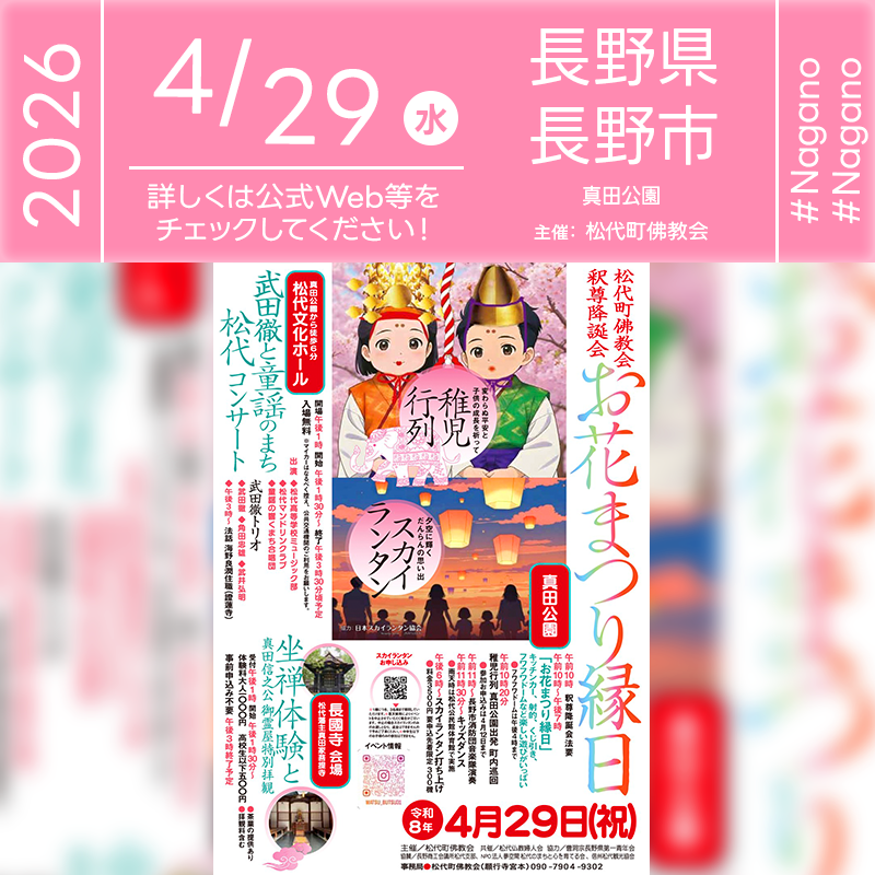 2026年4月29日（祝）長野県長野市 真田公園にて「松代町佛教会 釈尊降誕会 お花まつり縁日」（主催：松代町佛教会）が開催されます🎊