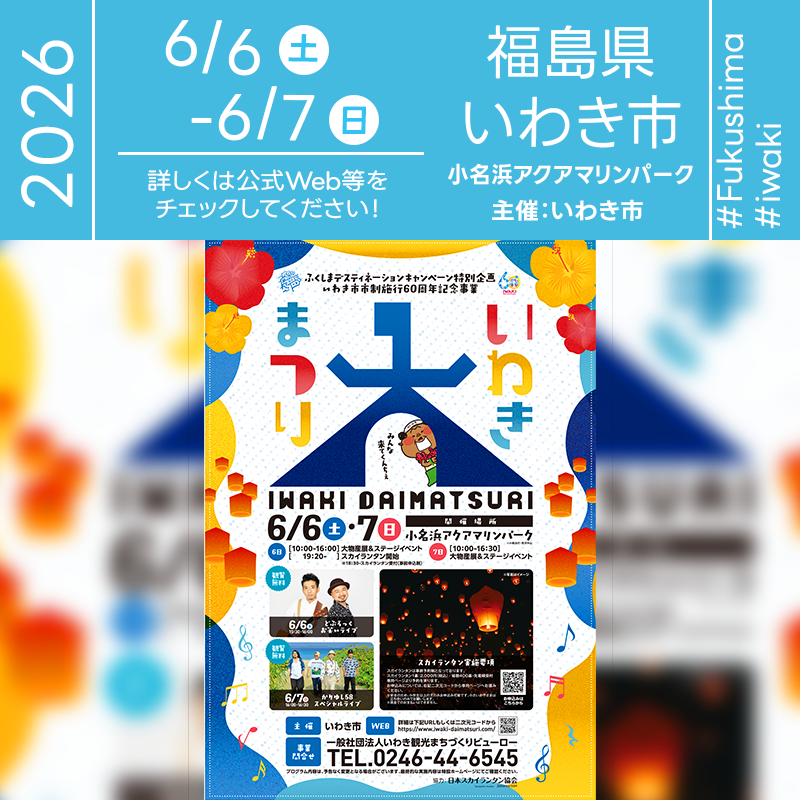 2026年6月6日（土）-7日（日）福島県いわき市 小名浜アクアマリンパーク「いわき大まつり」（主催：いわき市）が開催されます🎊