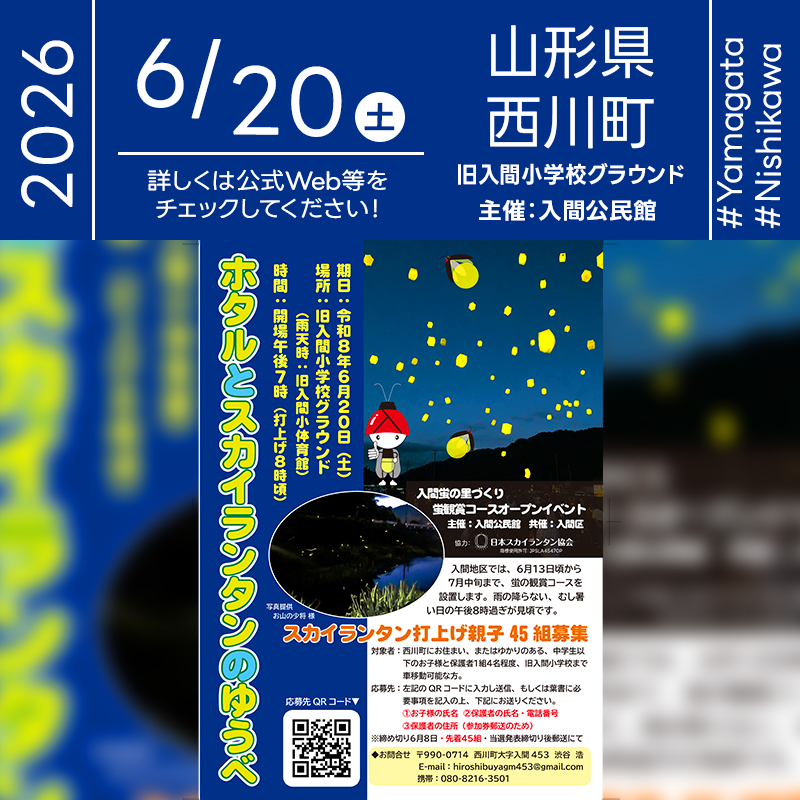 2026年6月20日（土）山形県 西川町 旧入間小学校グラウンド「ホタルとスカイランタンのゆうべ」（主催：入間公民館）が開催されます🎊