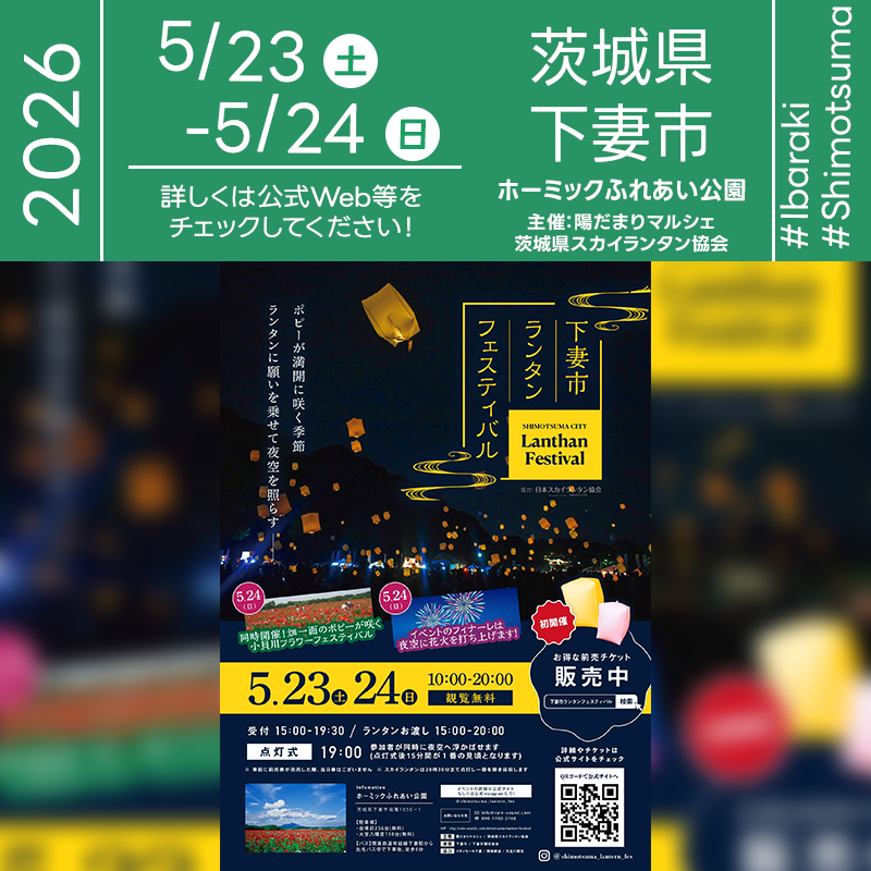 2026年05月23日(土)-24日(日)茨城県下妻市 ホーミックふれあい公園「下妻市ランタンフェスティバル」（主催：陽だまりマルシェ・茨城県スカイランタン協会）が開催されます🎊