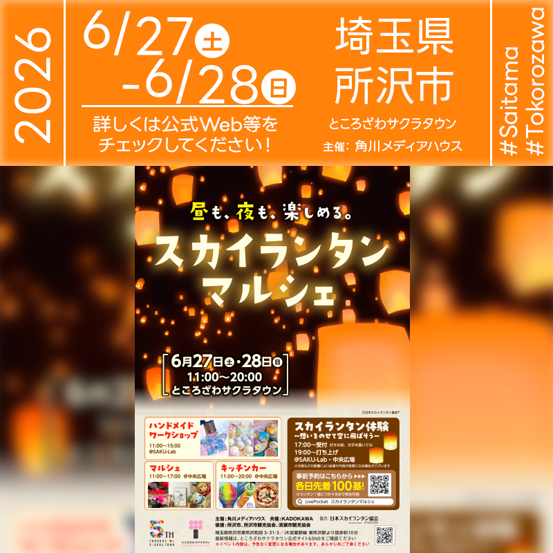 2026年6月27日(土)-28日(日)埼玉県所沢市 ところざわサクラタウン「スカイランタンマルシェ」（主催：角川メディアハウス）が開催されます🎊