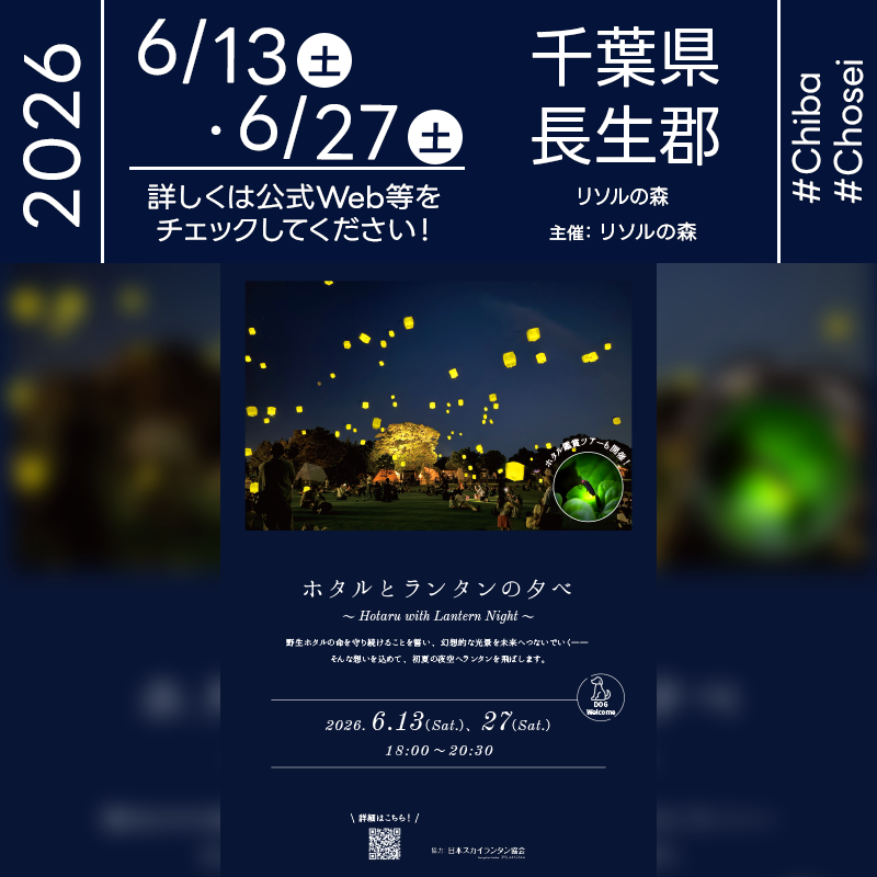 2026年6月13日（土）・27日（土）千葉県長生郡長柄町 リソルの森「ホタルとランタンの夕べ～Hotaru with Lantern Night～」（主催：リソルの森）が開催されます🎊