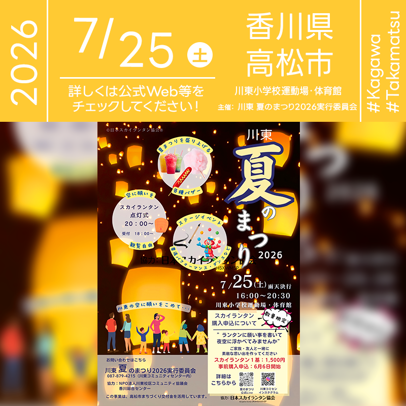 2026年07月25日（土）香川県高松市 川東小学校運動場・体育館「川東 夏のまつり 2026」（主催：川東 夏のまつり2026実行委員会）が開催されます🎊