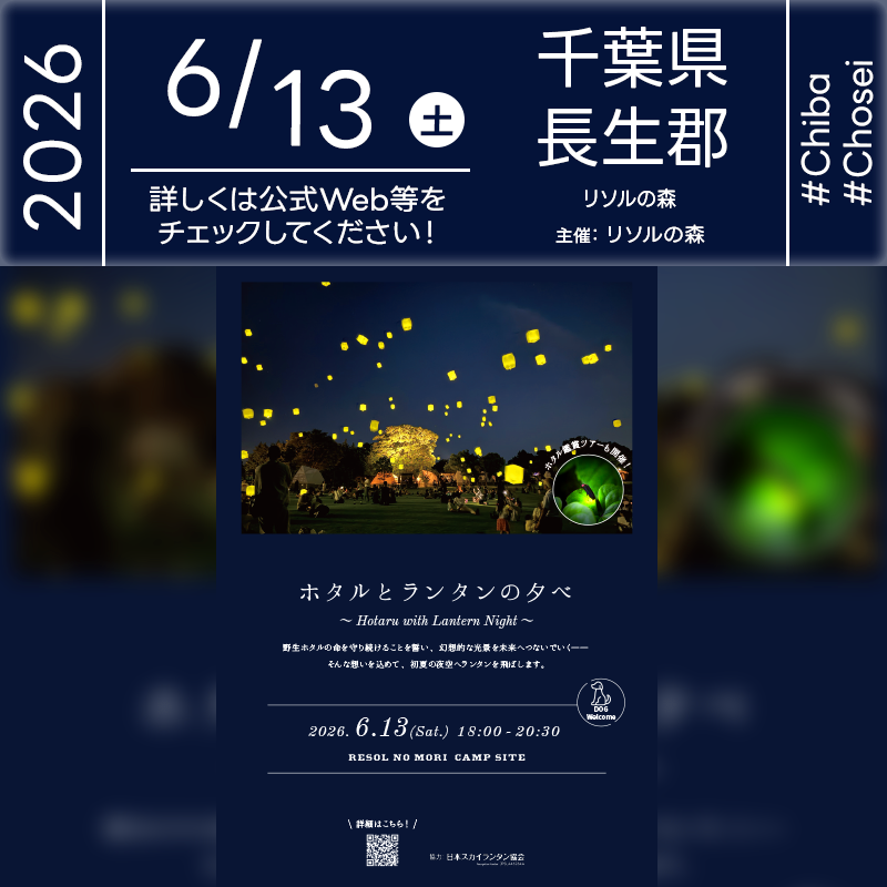 2026年6月13日（土）千葉県長生郡長柄町 リソルの森「ホタルとランタンの夕べ～Hotaru with Lantern Night～」（主催：リソルの森）が開催されます🎊