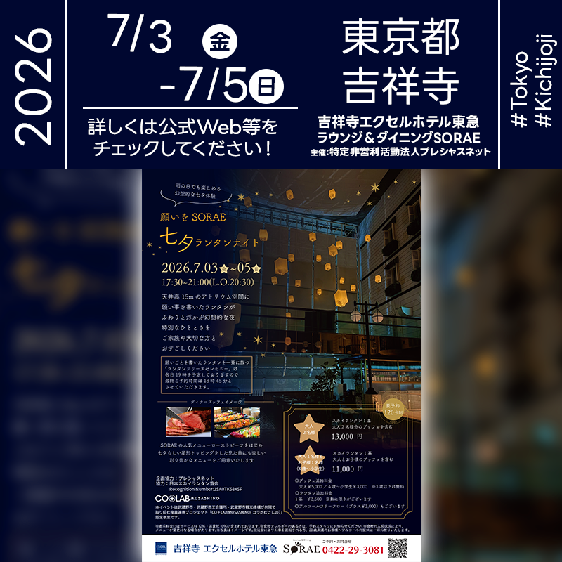 2026年7月3日（金）-5日（日）東京都武蔵野市 吉祥寺エクセルホテル東急 2F Lounge & Dining SORAE「願いをSORAE 七夕ランタンナイト」（主催：特定非営利活動法人プレシャスネット）が開催されます🎊 雨の日でも楽しめる幻想的な七夕体験として、願いごとを書いたスカイランタンを天井高15mのアトリウム空間にふわりと浮かべる、3日間限定のディナーブッフェイベントです。SORAEの人気メニューであるローストビーフをはじめ、七夕らしい彩りのメニューとともに、ランタンの灯りに包まれる特別な夜をお楽しみいただけます。 ご家族や大切な方と一緒に、願いを込めたスカイランタンを見上げるひととき🌙 キラキラと輝く光に包まれながら、心に残る七夕の思い出をつくりませんか✨ ［詳細・お問い合わせ先］ 吉祥寺エクセルホテル東急 2F Lounge & Dining SORAE 0422-29-3081 https://www.tokyuhotels.co.jp/kichijoji-e/restaurant/sorae/plan/142708/index.html “Negai wo SORAE Tanabata Lantern Night” is a three-day dinner buffet event held at Lounge & Dining SORAE on the 2nd floor of Kichijoji Excel Hotel Tokyu. Guests can write their wishes on LED sky lanterns and enjoy a lantern release ceremony inside the hotel’s atrium. With a colorful Tanabata-themed buffet, including SORAE’s popular roast beef, this indoor event offers a beautiful and memorable evening for families, friends, and loved ones.