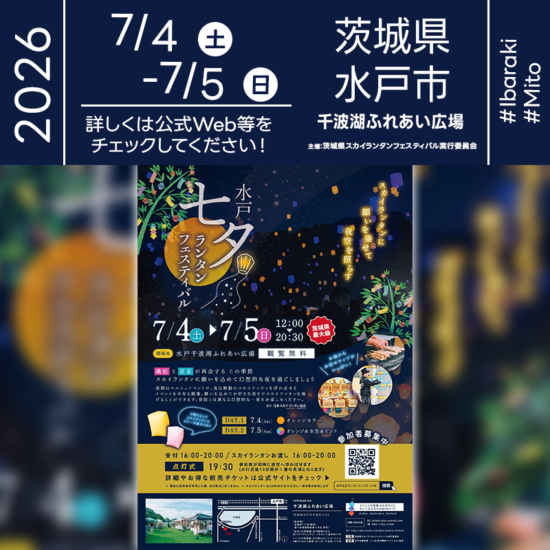 ［詳細・お問い合わせ先］ 茨城県スカイランタンフェスティバル実行委員会 info@rain-sound.com 090-7702-2768 ［チケット販売ページ］ https://mito-lantern-fes.stores.jp/ ［公式ページ］ https://www.rain-sound.com/mito-lantern-festival ［主催・後援・協力］ 主催：茨城県スカイランタンフェスティバル実行委員会 後援：水戸市観光課・一般社団法人 水戸観光コンベンション協会 協力：日本スカイランタン協会