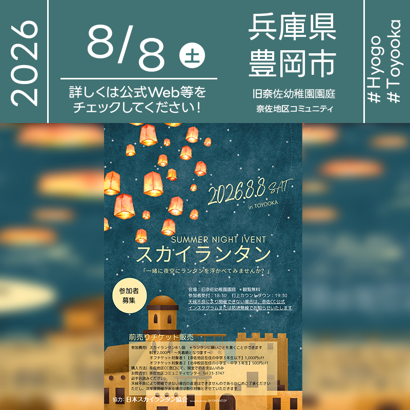 2026年8月8日（土）TOYOOKA 旧奈佐幼稚園 園庭「SUMMER NIGHT IVENT スカイランタン」（主催：奈佐地区コミュニティ）が開催されます🎊