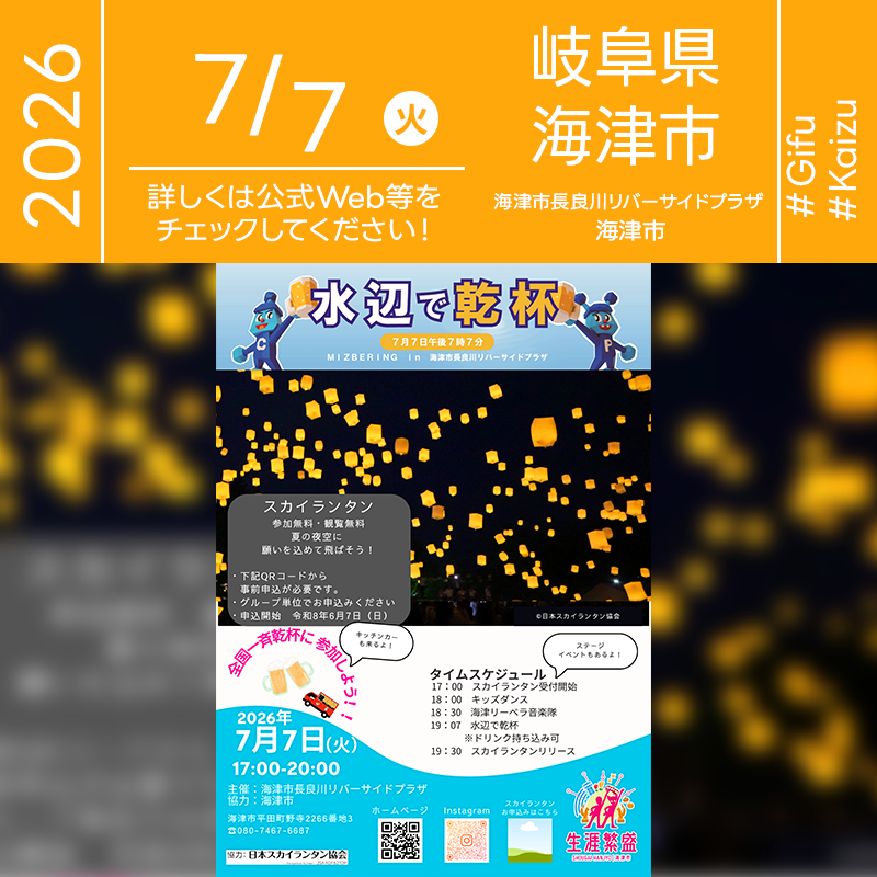2026年7月7日（火）岐阜県海津市 海津市長良川リバーサイドプラザ「水辺で乾杯 MIZBERING in 海津市長良川リバーサイドプラザ」（主催：海津市長良川リバーサイドプラザ）が開催されます🎊