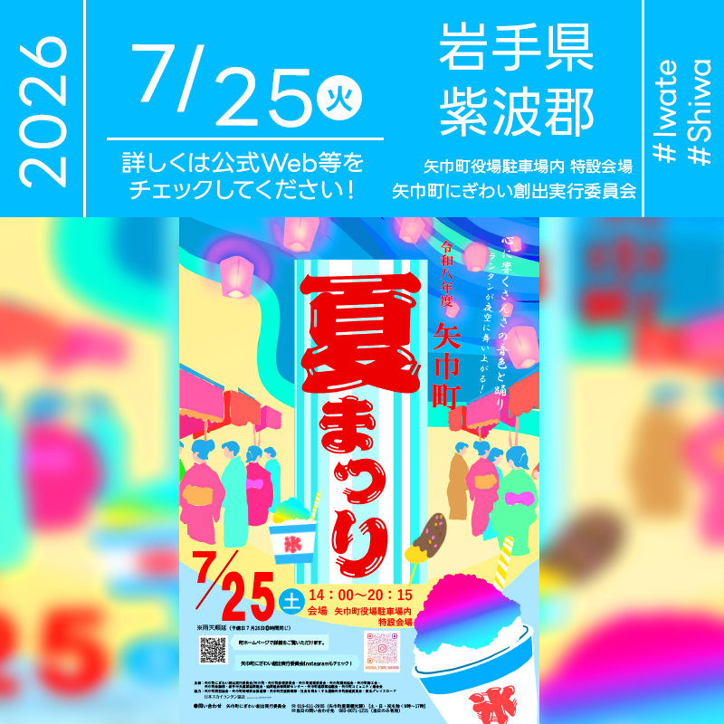 026年7月25日（土）岩手県矢巾町 矢巾町役場駐車場内 特設会場「令和8年度 矢巾町 夏まつり」（主催：矢巾町にぎわい創出実行委員会）が開催されます