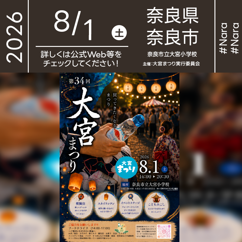 2026年8月1日（土）奈良県奈良市 奈良市立大宮小学校「第34回 大宮まつり」（主催：第34回 大宮まつり実行委員会）が開催されます🎊