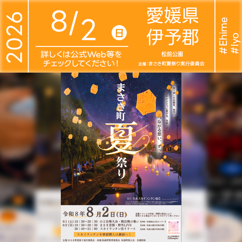 2026年8月1日（土）-8月2日（日）愛媛県伊予郡松前町「令和8年度 まさき町夏祭り」（主催：まさき町夏祭り実行委員会）が開催されます🎊
