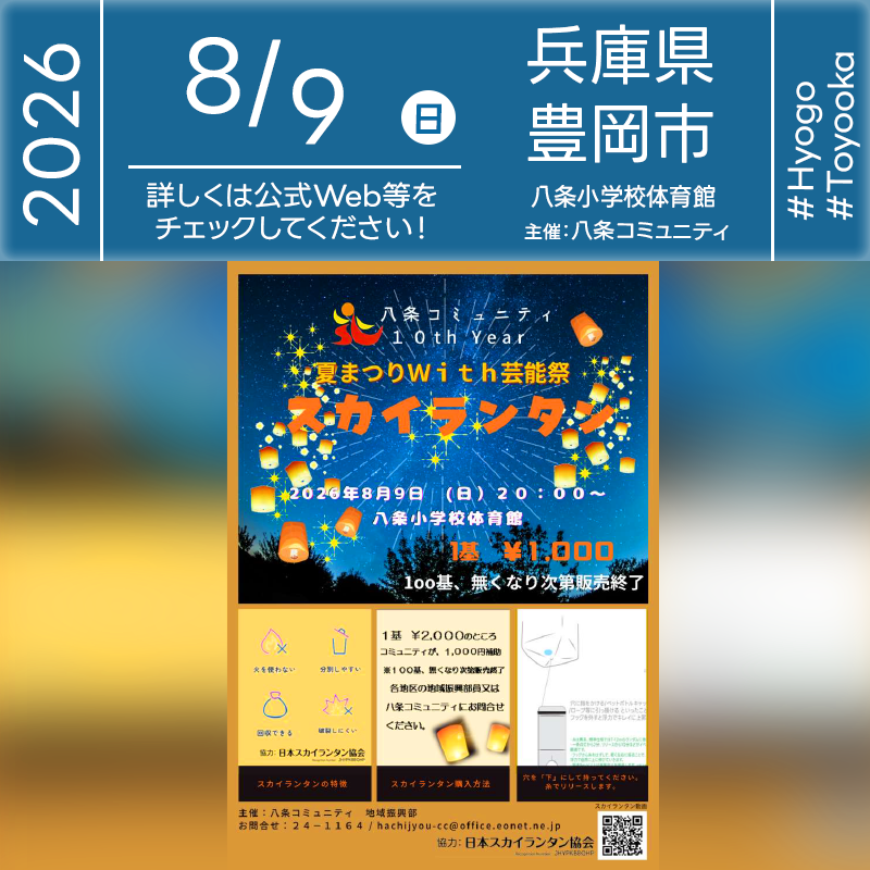 2026年8月9日（日）八条小学校体育館にて「八条コミュニティ 10th year 夏まつりWith芸能祭 スカイランタン」（主催：八条コミュニティ 地域振興部）が開催されます🎊