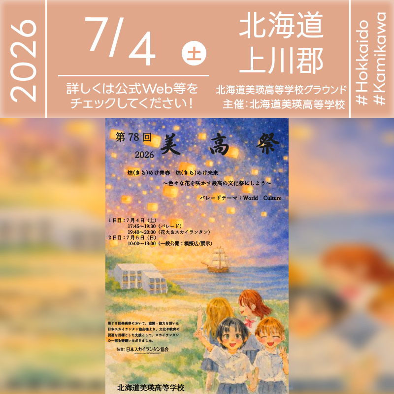 2026年7月4日（土）-7月5日（日）北海道美瑛町 北海道美瑛高等学校「第78回 美高祭 2026」（主催：北海道美瑛高等学校）が開催されます🎊