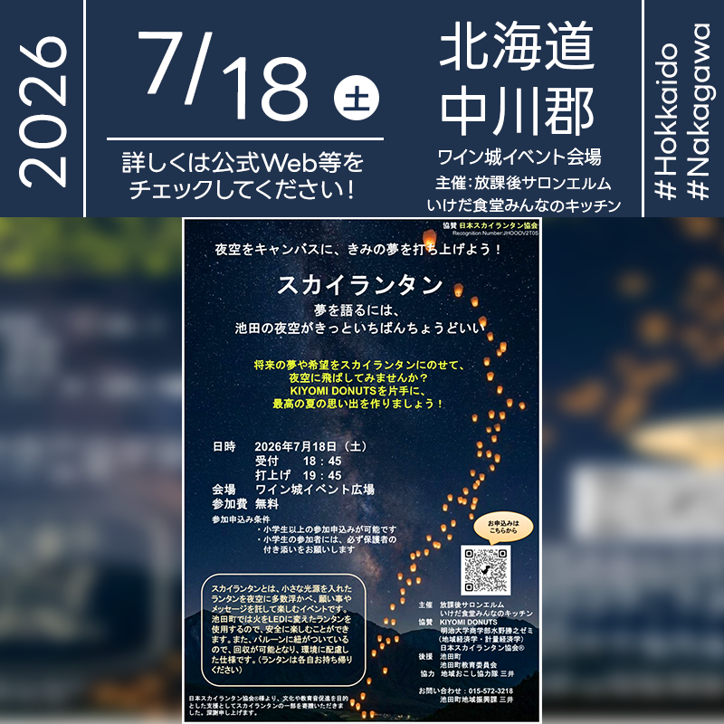 2026年7月18日（土）北海道池田町 ワイン城イベント広場「スカイランタン」（主催：放課後サロンエルム・いけだ食堂みんなのキッチン）が開催されます🎊